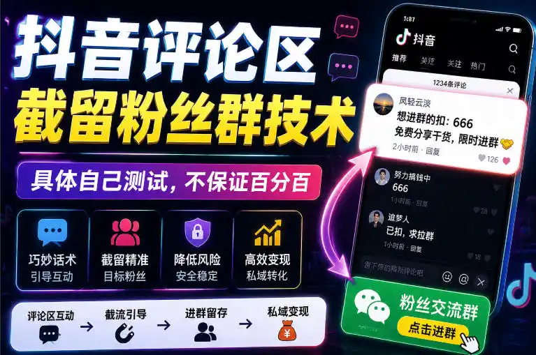 外面卖188抖音评论区截留粉丝群技术,具体自己测试,不保证百分百-云途创业网