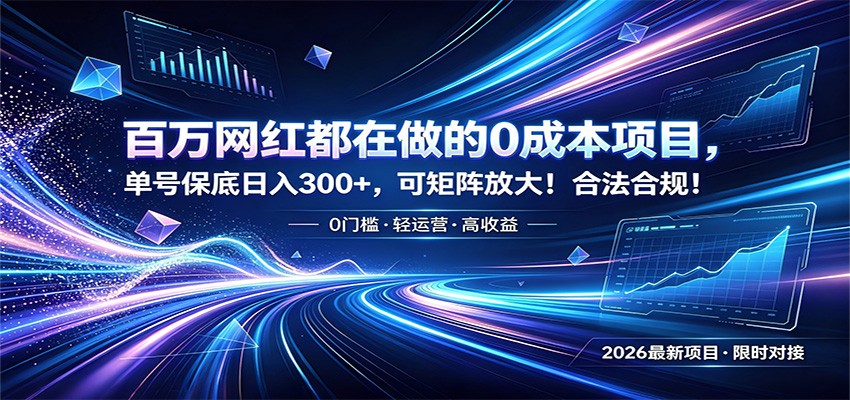 百万网红都在做的0成本项目，单号保底日入300+，可矩阵放大！合法合规！-云途创业网