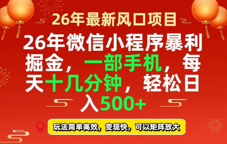 26年微信小程序最暴利玩法,每天十几分钟,稳稳日入500+-云途创业网