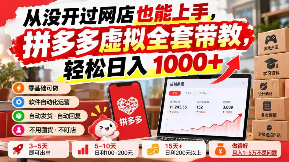 从没开过网店也能上手，拼多多虚拟全套带教，轻松日入 1000+-云途创业网
