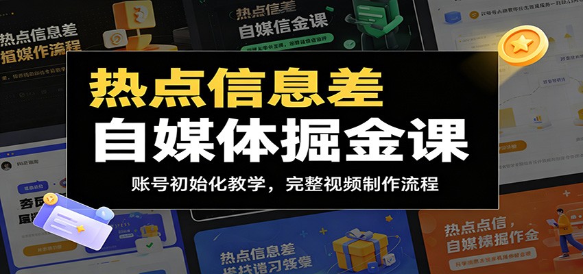 热点信息差自媒体掘金课：账号初始化教学，完整视频制作流程-云途创业网