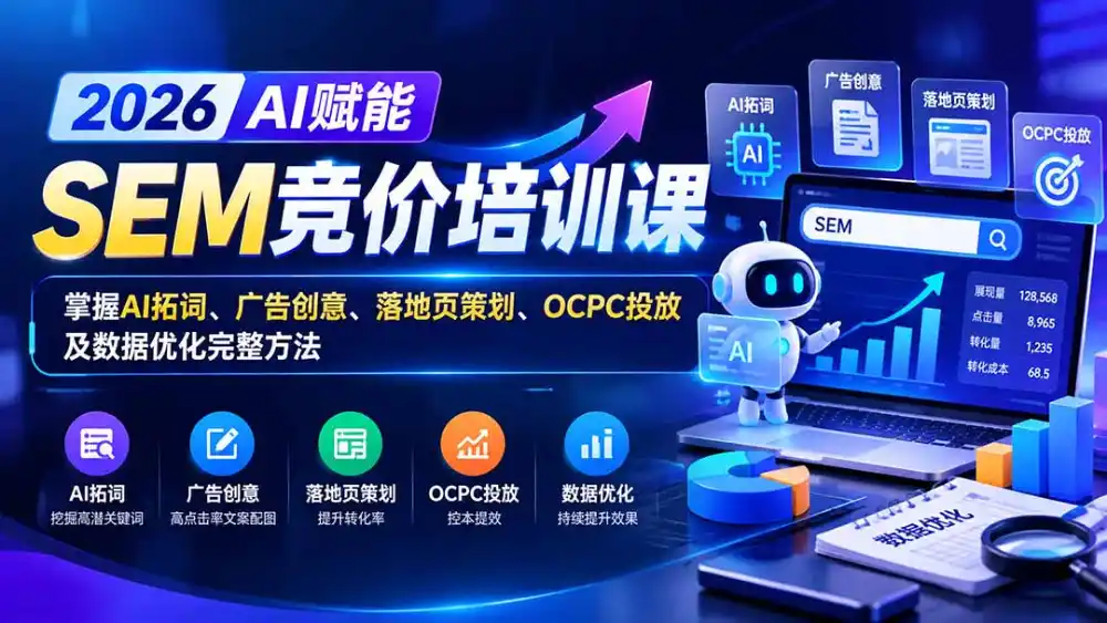 【无水印】2026AI赋能SEM竞价培训课：掌握AI拓词、广告创意、落地页策划、OCPC投放及数据优化完整方法-云途创业网