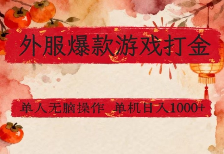 外服爆款游戏打金思路,单人即可无脑操作,收益看得见,单机每天稳定1k+【揭秘】-云途创业网