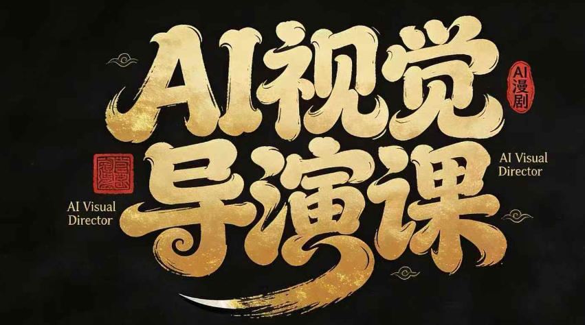 漫剧Ai视觉导演课,Ai漫剧制作创作全流程,轻松抢占AI漫剧赛道风口-云途创业网