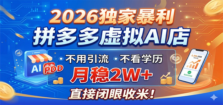 2026独家暴利,拼多多虚拟AI店,不用引流不看学历,月稳2W+,直接闭眼收米-云途创业网