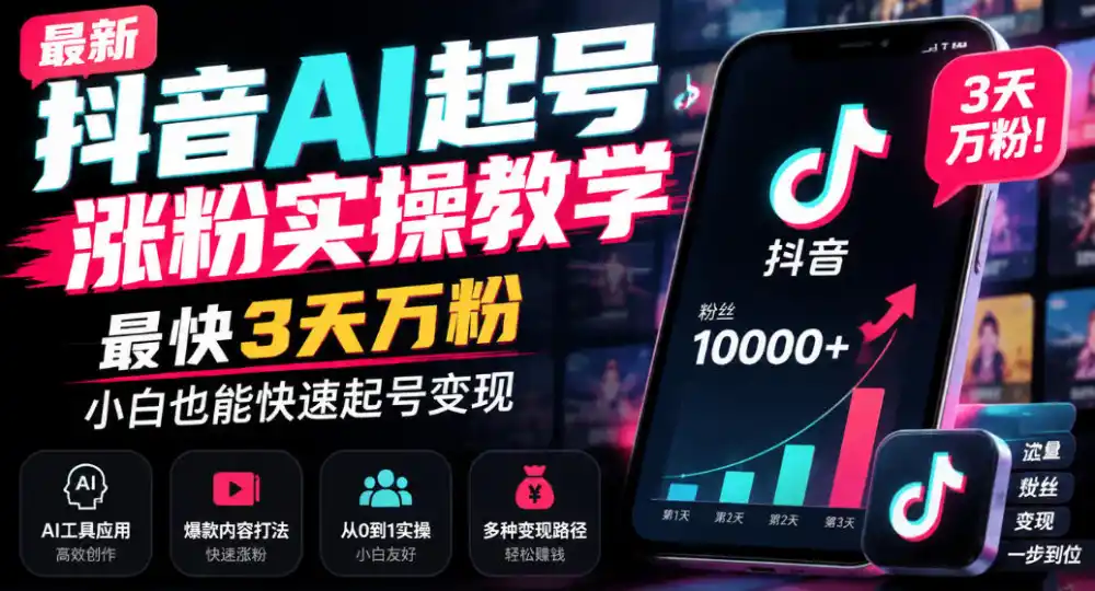 最新抖音AI起号涨粉实操教学,最快3天万粉,小白也能快速起号变现 最新抖音AI起号涨粉实操教学,最快3天万粉,小白也能快速起号变现