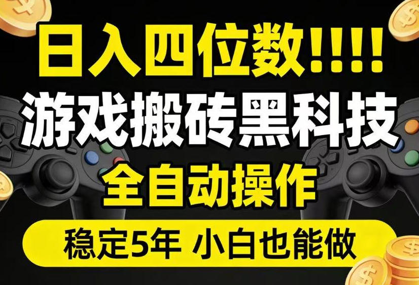 日入四位数！游戏搬砖黑科技全自动操作，一键抢货稳定5年多，小白也能做，手把手带【揭秘】-云途创业网