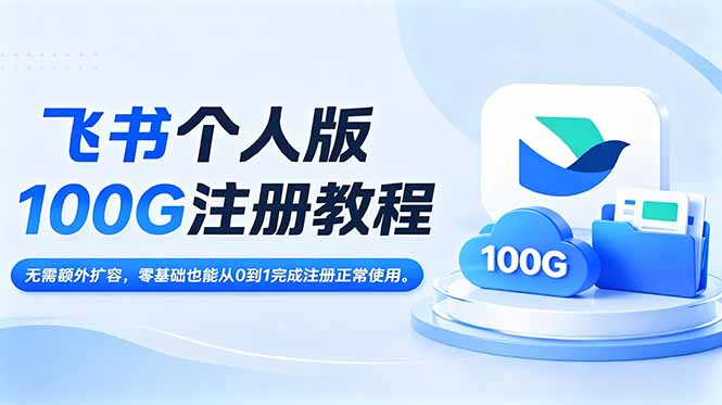 飞书个人版100G注册教程,无需额外扩容，零基础也能从0到1完成注册正常使用。-云途创业网