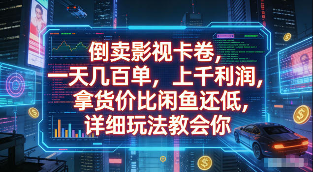 倒卖影视卡卷,拿货价比闲鱼还低,一天几百单,单日1k+利润,详细玩法教会你【揭秘】-云途创业网