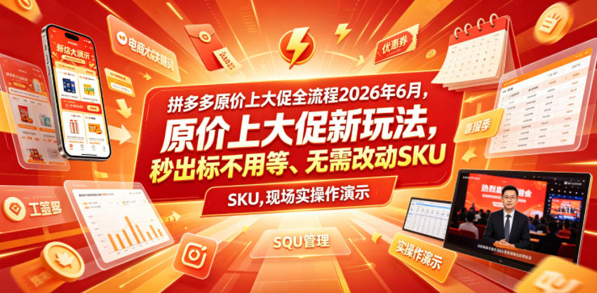 拼多多原价上大促全流程,原价上大促新玩法,秒出标不用等、无需改动SKU,现场实操演示(2026年6月)-云途创业网