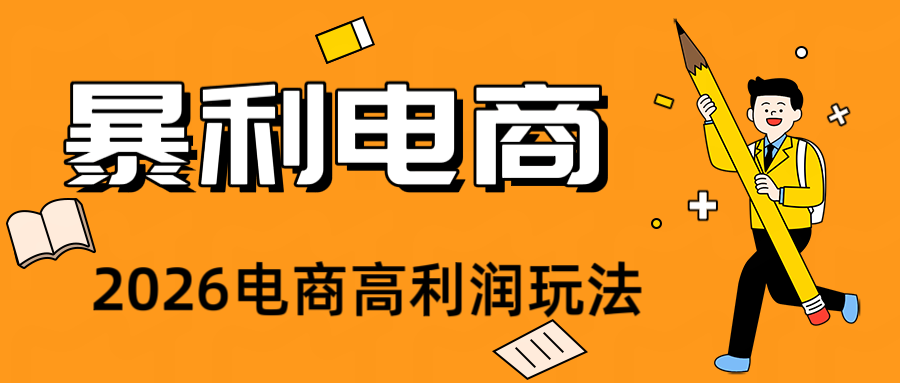 2026闲鱼电商高需求卖法,长期稳定可做,一单利润300-云途创业网