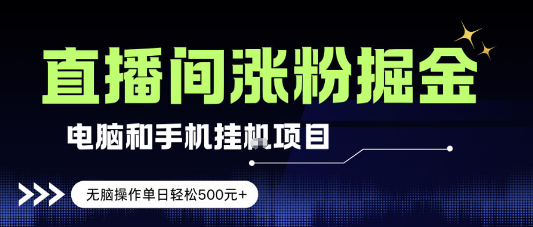 电脑或手机直播涨粉挂G项目，单日轻松5张+，新手小白无脑操作，非常简单【揭秘】-云途创业网