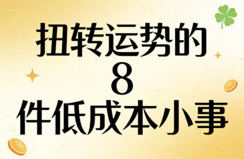 付费文章:扭转运势的8件低成本小事-云途创业网