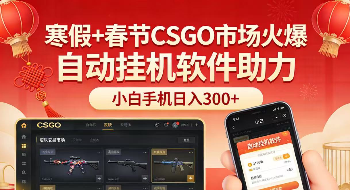 寒假+春节CSGO市场火爆,配合游戏自动挂机软件,小白只用一台手机也可日入300+-云途创业网