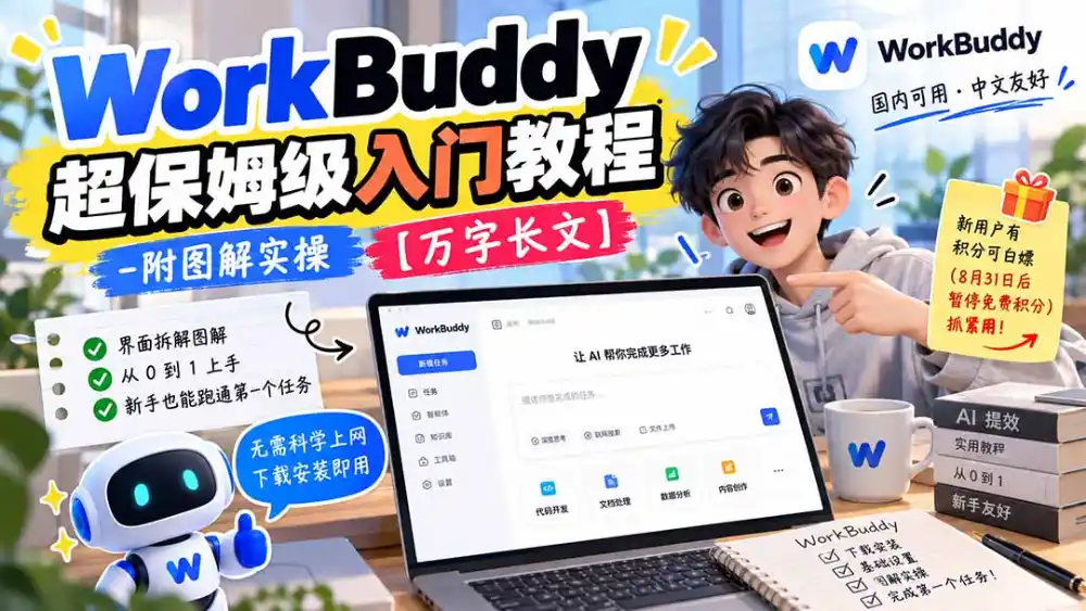 WorkBuddy 超保姆级入门教程-附图解实操 【万字长文】 WorkBuddy 超保姆级入门教程-附图解实操 【万字长文】