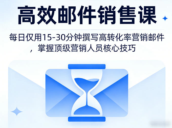 高效邮件销售课,教会您每日仅用15-30分钟撰写高转化率营销邮件,掌握顶级营销人员的核心技巧-云途创业网