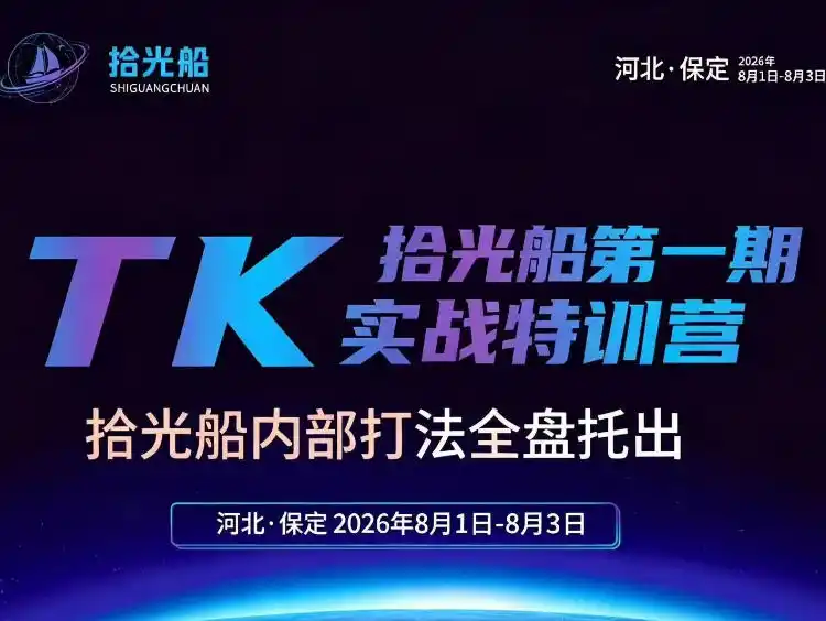 拾光船TikTok美区带货实战特训营，首期不藏私，拾光船内部打法全盘托出，2026年8月线下课-云途创业网