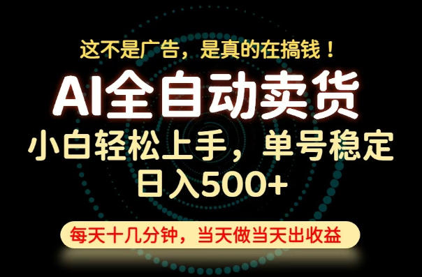这不是广告，是真的在搞钱！当天做，当天变现，单号日入稳定500+，长期稳定可做！【揭秘】-云途创业网