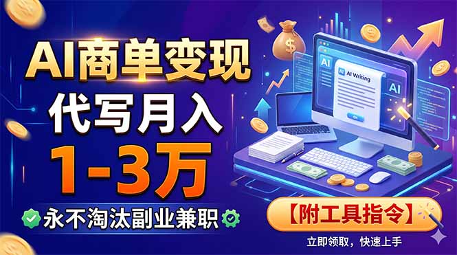 AI商单变现，靠代写月入1-3万，永不淘汰副业兼职【附工具指令】-云途创业网