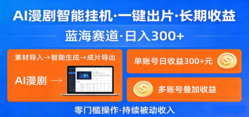 AI漫剧智能挂机，一键出片，长期收益，蓝海赛道，日入300+-云途创业网