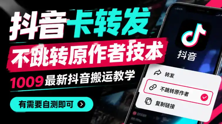 抖音卡转发不跳转原作者技术，1009最新抖音搬运教学，有需要自测-云途创业网