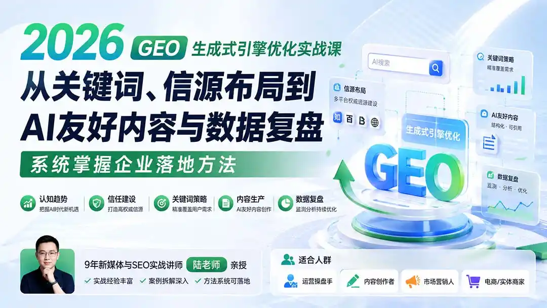 2026 GEO生成式引擎优化实战课：从关键词、信源布局到AI友好内容与数据复盘，系统掌握企业落地方法-云途创业网