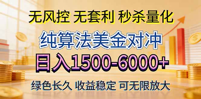 2026美金创富新风口—硬核纯算法对冲全网震撼首发!日收益1500-6000+,项目绿色长久-云途创业网