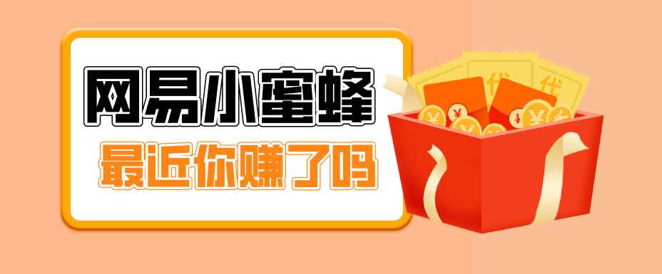 首发！网易小蜜蜂拉新，19元/单，网易大厂背书，零成本零门槛，月入轻松破万-云途创业网