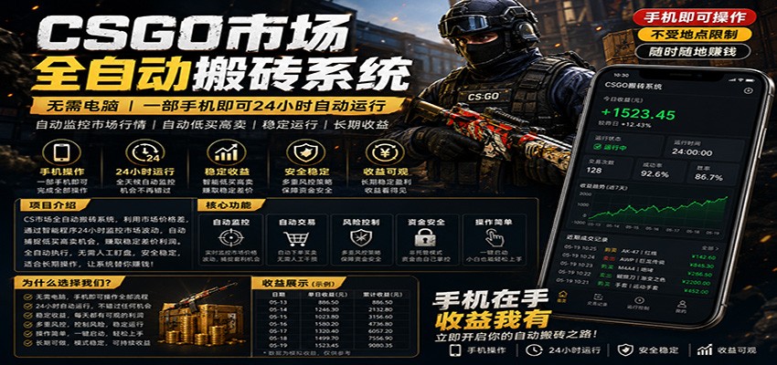 不需要电脑的CS市场自动搬砖系统｜自动正常买高卖全天运行 ｜月入过W【稳定运行】-云途创业网