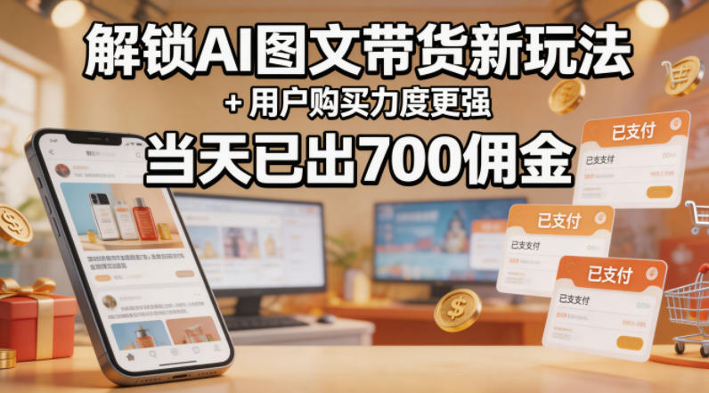 解锁ai图文带货新玩法+用户购买力度更强,当天已出700佣金,详细拆解-云途创业网
