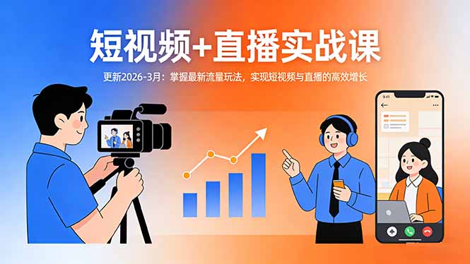 短视频+直播实战课-更新2026-3月:掌握最新流量玩法,实现短视频与直播的高效增长-云途创业网