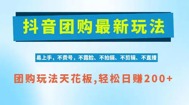 抖音AI团购项目，独家技术，无需拍摄剪辑，项目红利期轻松日入200+【揭秘】-云途创业网