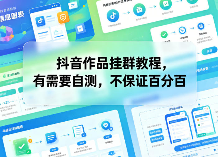 抖音作品挂群教程,有需要自测,不保证百分百-云途创业网