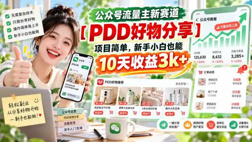 公众号流量主新赛道【PDD好物分享】，项目简单，新手小白也能10天收益3k+-云途创业网