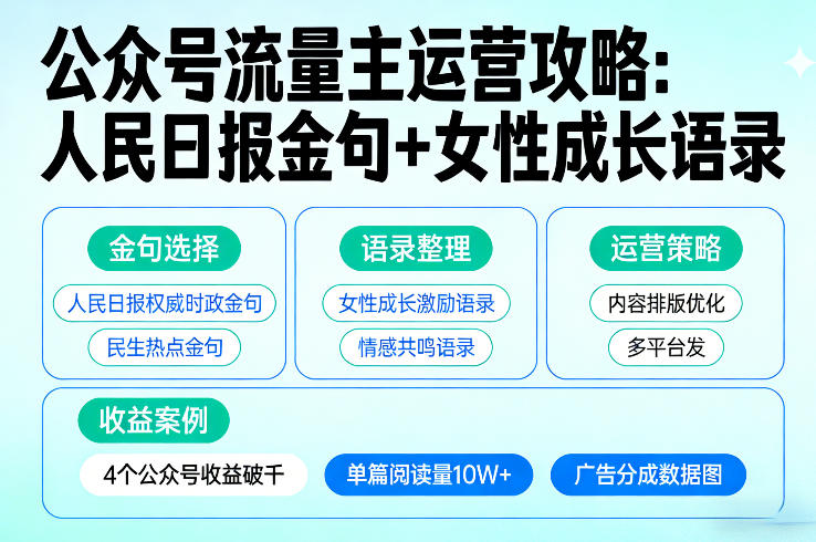 利用人民日报金句+女性成长语录做公众号流量主,4个公众号收益破千-云途创业网