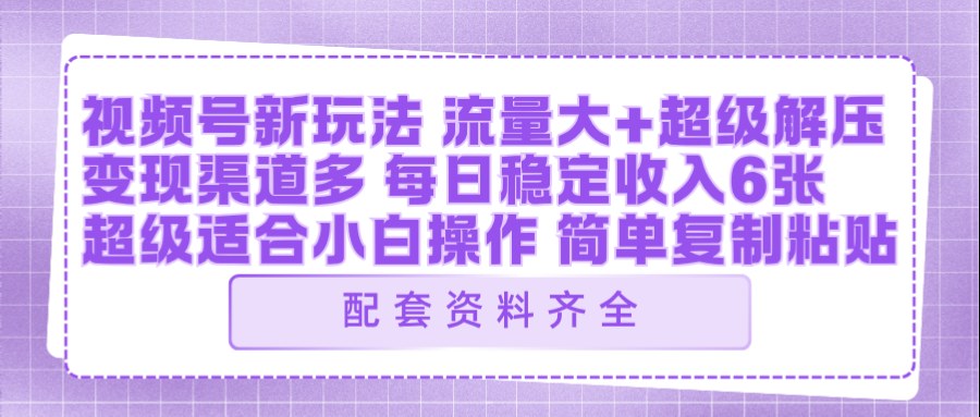视频号新玩法:ai飞行视频玩法,每日稳定入账5张左右【配套齐全】-云途创业网