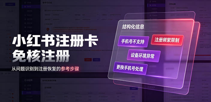 小红书注册卡免核注册,解决不支持当前手机号注册,请更换手机号问题-云途创业网