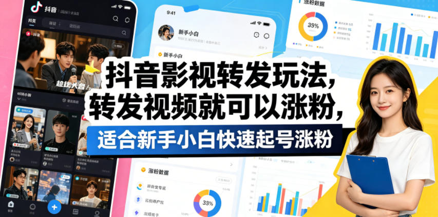 抖音影视转发玩法，转发视频就可以涨粉，适合新手小白快速起号涨粉-云途创业网