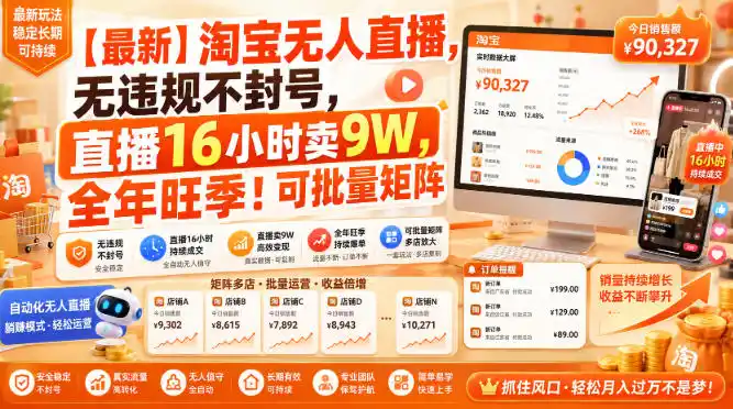 【最新】淘宝无人直播,无违规不封号,直播16小时卖9W,全年旺季!可批量矩阵【揭秘】-云途创业网