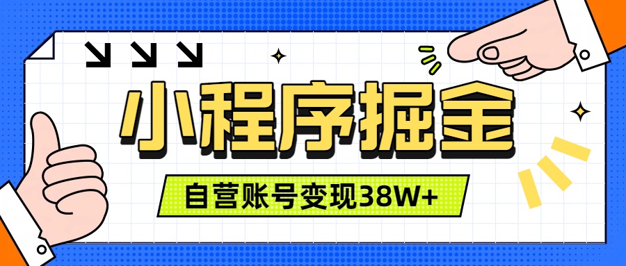 微信小程序掘金,团队自营小程序累计变现38W+,稳定运营三年,一部手机即可操作-云途创业网
