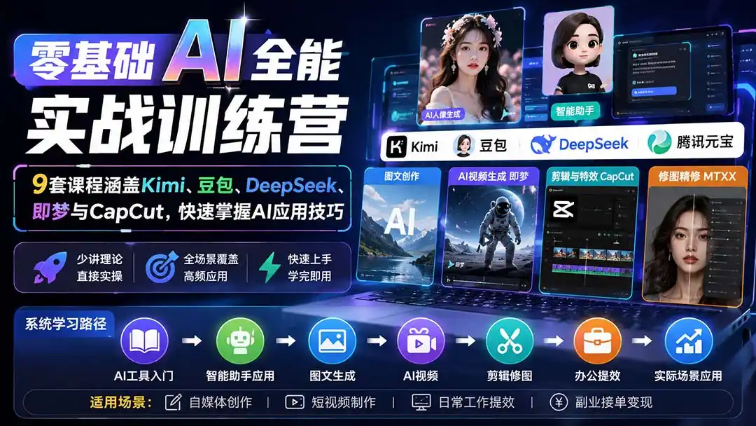零基础AI全能实战训练营：9套课程涵盖Kimi、豆包、DeepSeek、即梦与CapCut，快速掌握AI应用技巧-云途创业网