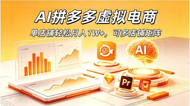 AI拼多多虚拟电商，单店铺轻松月入1W+，可多店铺矩阵-云途创业网