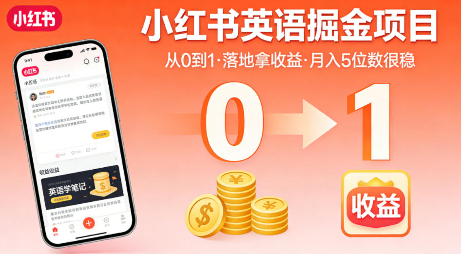 小红书英语掘金项目，从0到1带你落地拿收益，月入5位数很稳(飞书+资料)-云途创业网