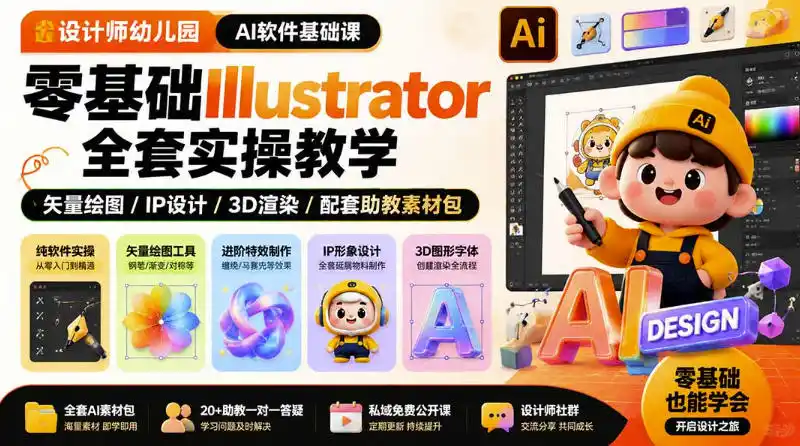 设计师幼儿园AI软件基础课｜零基础Illustrator全套实操，只教软件，不教设计-云途创业网