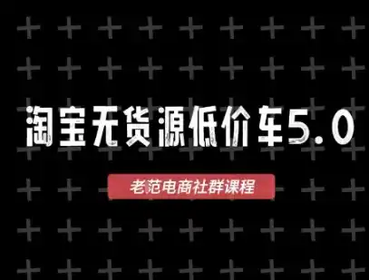 淘宝无货源价车5.0，2026最新VIP淘宝无货源课程，1688代发，蓝海选品，零成本创业首选(更新26年8月3日)-云途创业网