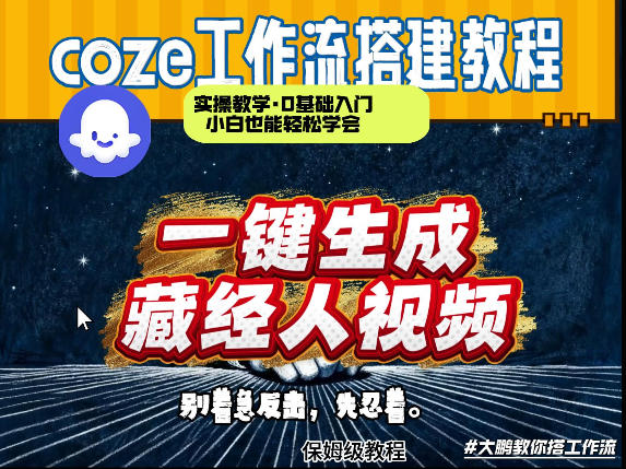 通过Coze工作流制作《藏经人》短视频,两分钟制作完成,从0到1演示搭建过程-云途创业网