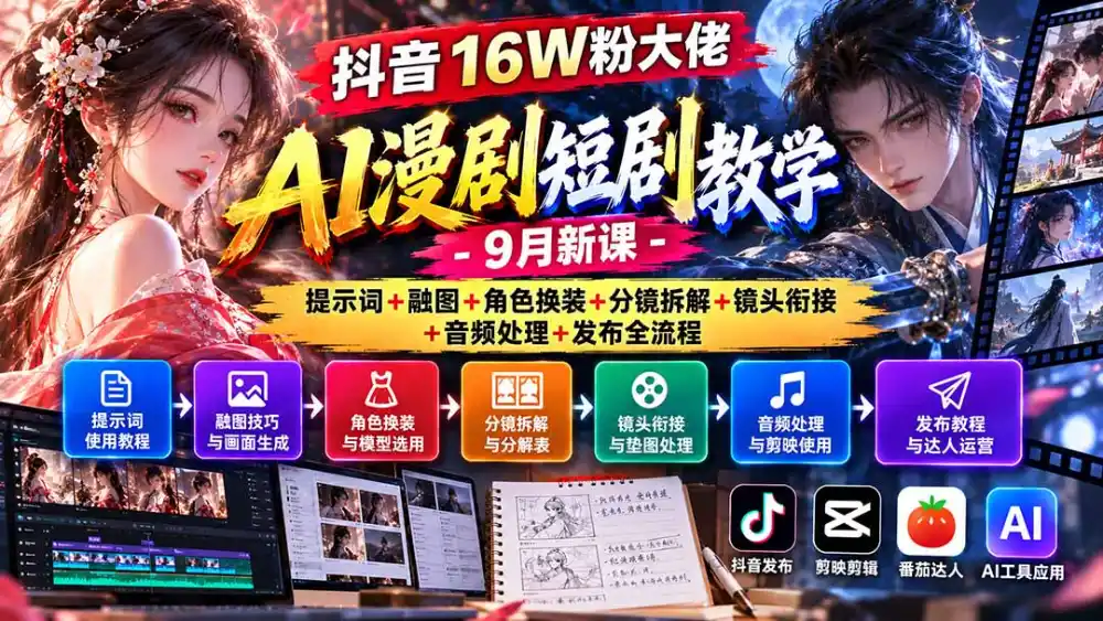 抖音16W粉大佬AI漫剧短剧教学-9月新课：提示词+融图+角色换装+分镜拆解+镜头衔接+音频处理+发布全流程-云途创业网