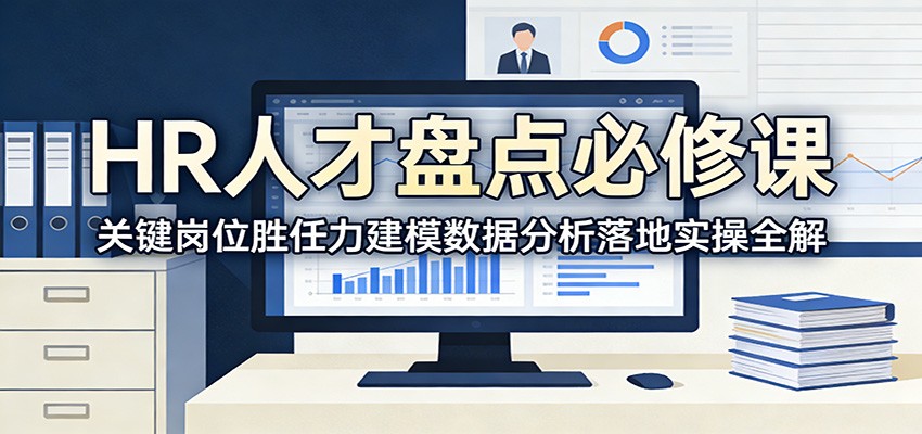 HR人才盘点必修课：关键岗位胜任力建模数据分析落地实操全解-云途创业网