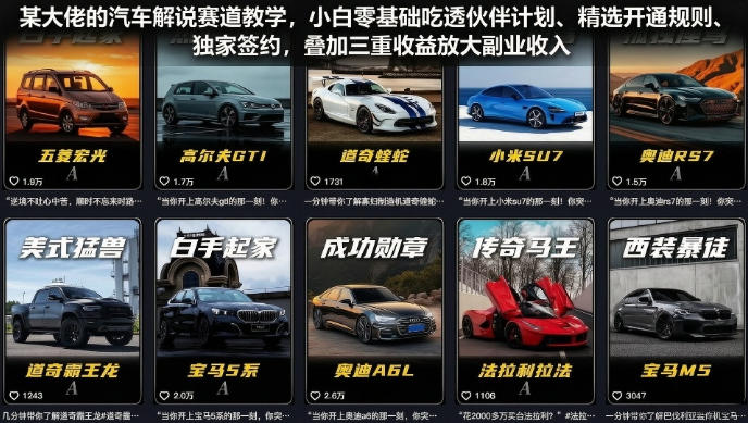 某大佬的汽车解说赛道教学,小白零基础吃透伙伴计划、精选开通规则、独家签约,叠加三重收益放大副业收入-云途创业网