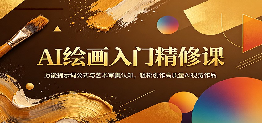 AI绘画入门精修课:万能提示词公式与艺术审美认知,轻松创作高质量AI视觉作品-云途创业网
